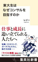 東大生はなぜコンサルを目指すのか