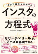 100万再生を連発する インスタの方程式