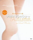 ダニエル・マードン式アロマプレッシャー脚・ヒップ・腕編