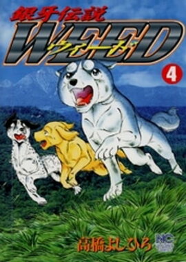 銀牙伝説ウィード 4 