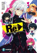 Re:バカは世界を救えるか？1