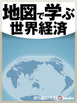 地図で学ぶ世界経済 