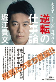 あえて、レールから外れる。逆転の仕事論【電子書籍】[ 堀江貴文 ]