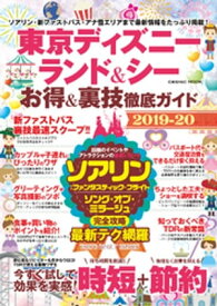 東京ディズニーランド＆シー お得＆裏技徹底ガイド2019-20【電子書籍】[ TDR攻略班 ]