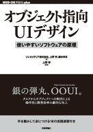 オブジェクト指向UIデザイン──使いやすいソフトウェアの原理 【電子書籍】[ ソシオメディア株式会社［…