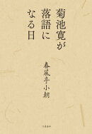 菊池寛が落語になる日
