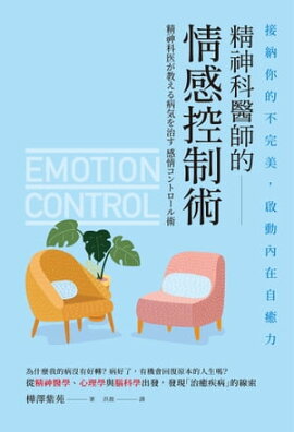 精神科醫師的情感控制術 精神科医が教える病気を治す 感情コントロール術
