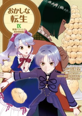 おかしな転生IX 最強パティシエ異世界降臨 