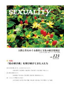 季刊セクシュアリティ No.123 2026年1月号