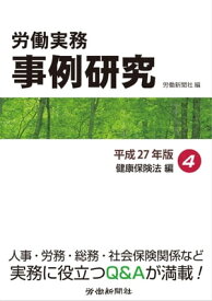労働実務事例研究　平成27年版 4　健康保険法編【電子書籍】
