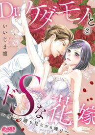 Dr.ケダモノとドSな花嫁 ～オレの顔を見ながら啼け～（2）【電子書籍】[ いいじま凛 ]