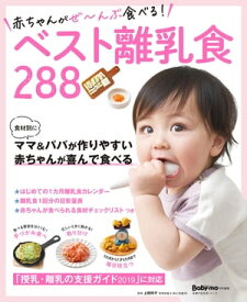 赤ちゃんがぜ～んぶ食べる！ベスト離乳食288【電子書籍】[ 上田 玲子 ]