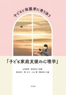 子どもと保護者に寄り添う「子ども家庭支援の心理学」
