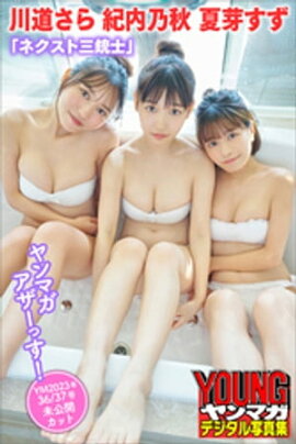 川道さら　夏芽すず　紀内乃秋　「ネクスト三銃士」ヤンマガアザーっす！＜ＹＭ２０２３年３６／３７号未公開カット＞　ヤンマガデジタル写真集 