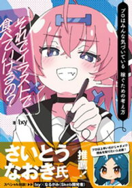 それでイラストで食べていけるの？ プロはみんな気づいている 稼ぐための考え方【電子書籍】[ Ixy ]