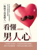 看懂男人心,妳就不再愛錯人:用心理學拆解話術、行為與情緒操控,打造不再受騙的愛情選擇權