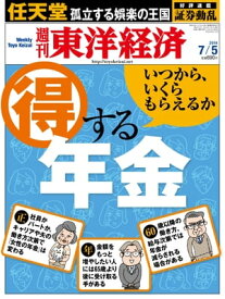 週刊東洋経済　2014年7月5日号 特集：得する年金【電子書籍】