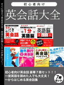 初心者向け英会話大全 豪華7冊セット