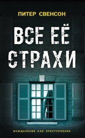 Все ее страхи【電子書籍】[ Питер Свенсон ]