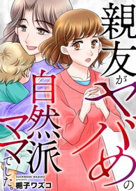 親友がヤバめの自然派ママでした。【電子単行本版】【電子書籍】[ 梔子ワズコ ]