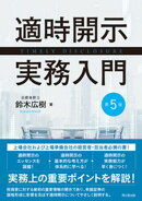 適時開示実務入門（第５版）