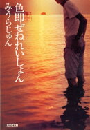 色即（しきそく）ぜねれいしょん