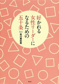 好かれる女性リーダーになるための五十条【電子書籍】[ 有川真由美 ]