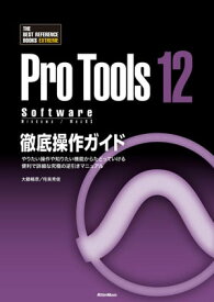 ProTools12 Software徹底操作ガイド やりたい操作や知りたい機能からたどっていける 便利で詳細な究極の逆引きマニュアル【電子書籍】[ 大鶴暢彦 ]
