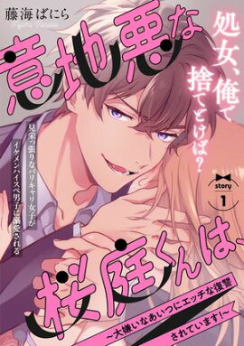 意地悪な桜庭くんは、〜大嫌いなあいつにエッチな復讐されています！〜(1) 