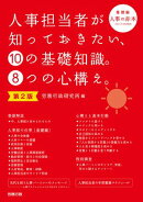 第2版　人事担当者が知っておきたい、10の基礎知識。8つの心構え。