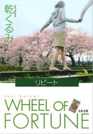 リピート　 【電子書籍】[ 乾　くるみ ]