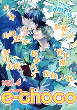 e-choco vol.4 