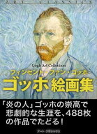 ゴッホ絵画集【電子書籍】[ ヴィンセント・ヴァン・ゴッホ ]