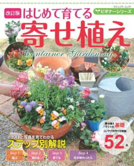 改訂版 ビギナーシリーズ はじめて育てる寄せ植え 