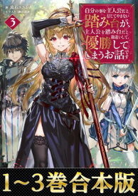 【合本版1-3巻】自分の事を主人公だと信じてやまない踏み台が、主人公を踏み台だと勘違いして、優勝してしまうお話です【電子書籍】[ 流石ユユシタ ]