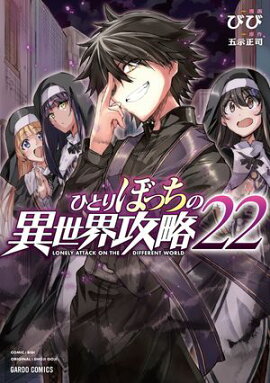 ひとりぼっちの異世界攻略 22 