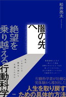 闇の先へ　絶望を乗り越える行動科学