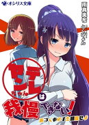 ヤンデレちゃんは我慢できない！ー近づくあの子を排除せよー