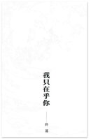 我只在乎你-終篇