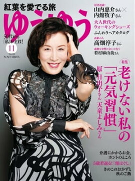 ゆうゆう 2020年11月号 