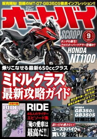 オートバイ 2021年9月号【電子書籍】