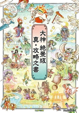 楽天kobo電子書籍ストア 大神 公式ガイドブック 週刊ファミ通編集部 4330025442000