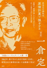 あなたの会社は原価計算で損をする　復刻版【電子書籍】[ 一倉 定 ]