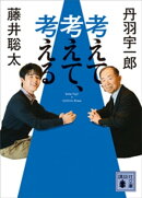 考えて、考えて、考える