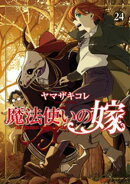 魔法使いの嫁 24