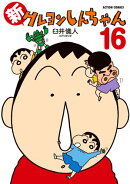 新クレヨンしんちゃん 16