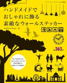 素敵なウォールステッカー【電子書籍】[ naco ]