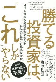 勝てる投資家は、「これ」しかやらない MBA保有の脳科学者が教える科学的に正しい株式投資術【電子書籍】[ 上岡正明 ]