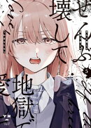 ぜんぶ壊して地獄で愛して（５）【イラスト特典付】