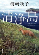 清浄島
